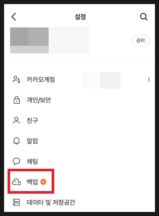 카카오톡 전체 설정에 새로 분리된 백업 메뉴