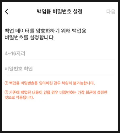 카카오톡 대화 임시 백업용 비밀번호 설정 화면