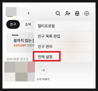 카카오톡 더보기 화면에서 전체 설정을 선택하는 모습