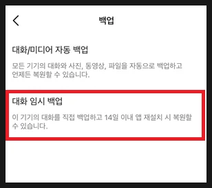 카카오톡 백업 화면의 대화 임시 백업 선택 항목